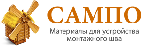 Сампо - материалы для устройства монтажного шва